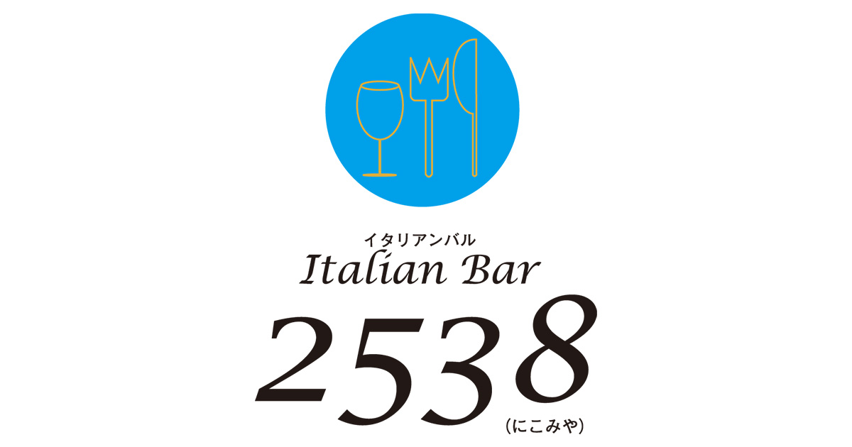 【はいたん】 公式】イタリアンバル 2538 - 旬の食材を使用した本格イタリアンが低